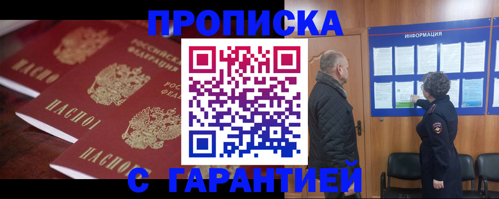 купить прописку в Липецке